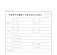 방염 성능 검사 신청서 방염 성능 검사 신청서